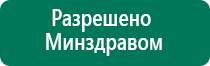 Дэнас кардио официальный сайт