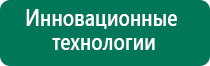 Прибор для лечения остеохондроза меркурий