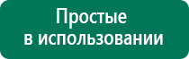 Дэнас остео показания к применению