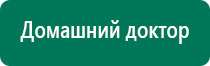 Дэнас остео показания к применению