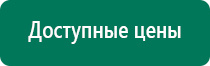 Дэнас остео показания к применению