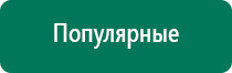 Аппараты дэнас официальный сайт