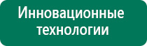 Дэнас пкм 2016г отзывы