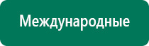 Купить аппарат меркурий нервно мышечной стимуляции цена