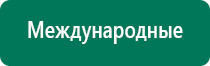 Аппарат нервно мышечной стимуляции меркурий лечение кожных заболеваний