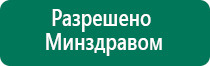 Дэнас 3 поколение