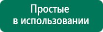 Дэнас комплекс многофункциональный медицинский аппарат