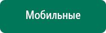 Дэнас кардио 3 поколения